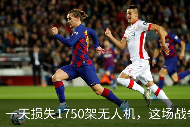 一天损失1750架无人机，这场战争得走到哪儿去？