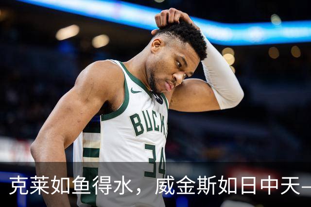 克莱如鱼得水，威金斯如日中天——季前赛趣闻大放送
