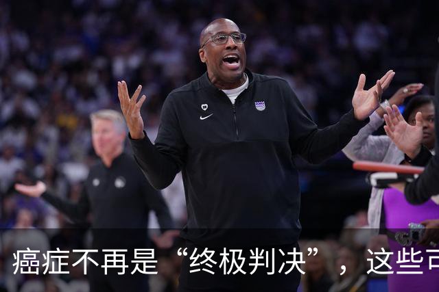 癌症不再是“终极判决”，这些可治疗的秘密你知道吗？